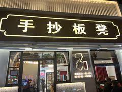 -手抄板凳江南菜(湖滨商业街店)