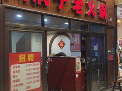 门面-洞子老火锅(青年路店)