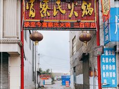 门面-富察氏乌拉满族火锅(乌拉街店)