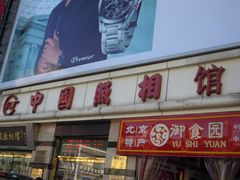 -中国照相馆(王府井店)