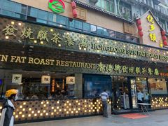 门面-香港新发烧腊茶餐厅(书城店)