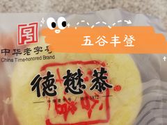 -德懋恭(西大街店)