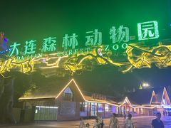 -大连森林动物园