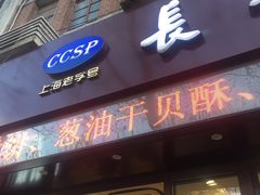 门面-上海市长春食品商店(淮海中路店)
