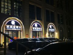 门头阔气-金刚山烧烤(中山路店)