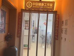 -中田·健身+普拉提(北京通州运河店)
