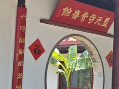 -重元寺香积厨素斋馆