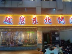 -老白清真烧烤(旗舰店)
