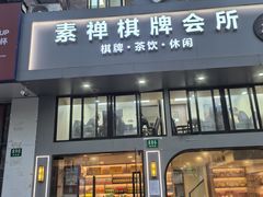 -素禅棋牌会所(海阳路店)