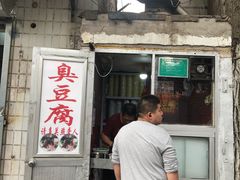 门面-无声臭豆腐(大井1号店)