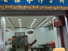 门面-老徐家柿子饼(北广济街店)