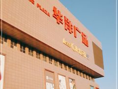 -华洋广场