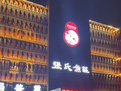 -张氏鱼庄