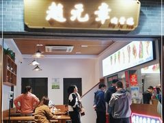 门面-赵元章肉骨烧(山塘街店)