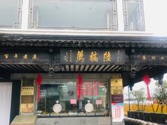 门面-陆稿荐观前街店