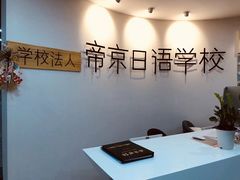 -帝京日语(春熙路旗舰校区)