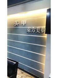 -东方美妍