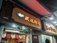 -玫瑰甜品(文明路店)