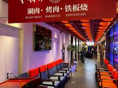-牛将军•涮肉•烤肉•铁板烧(北京王府井·故宫店)