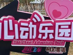 -盈香心动乐园