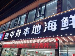 门面-渔中舟海鲜大排档(普陀沈家门店)