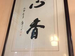 -清心素食自助餐厅(夫子庙店)