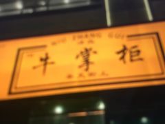 -清真·牛掌柜(奉天街店)