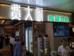 门面-费大厨辣椒炒肉(万家丽一店)