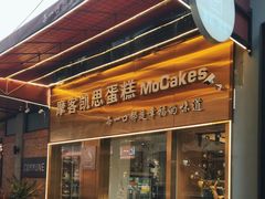 -MOCAKES蛋糕·法式甜点(兆阳广场店)