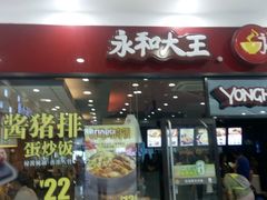 -永和大王(茉莉上新·星塘街店)