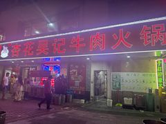 -杏花吴记牛肉火锅