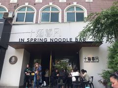 门面-十面春风·江南面馆(崇宁路店)