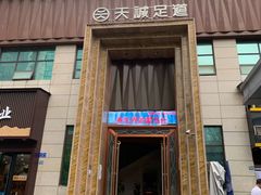 -天诚足道(金融街店)
