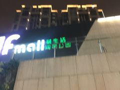 -易生活购物公园