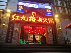 门面-红九格老火锅(三峡广场店)