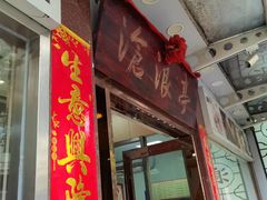 -沧浪亭(临汾路店)