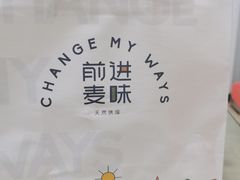 -前进麦味·天然烘焙(凯德1818店)