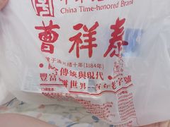 -曹祥泰(解放路店)