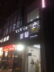 -茶发Salon·烫发染发理发