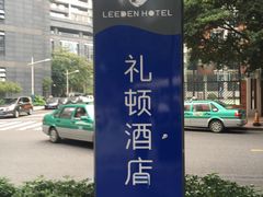 -广州礼顿酒店