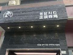 -正谈炸鸡(深圳首店)