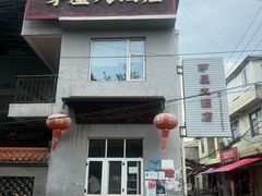 -茅屋大酒店