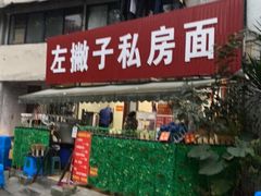 门面-左撇子私房面