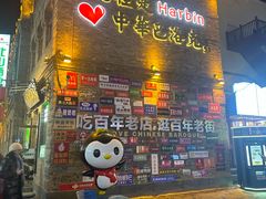 -中华巴洛克风情街