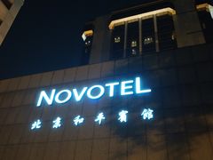 -和平宾馆(王府井店)
