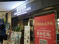 门面-G+KITCHEN(龙湖狮山天街店)