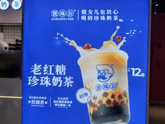 -煲珠公·老红糖珍珠奶茶(长宁龙之梦店)