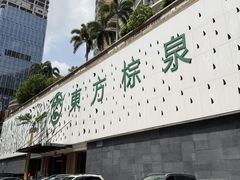 -东方棕泉·洗浴·按摩·美食国际水疗会所(福田店)