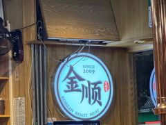 -金顺碳烤肉(1号店)