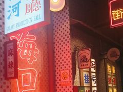 -卤校长重庆火锅(国兴店)